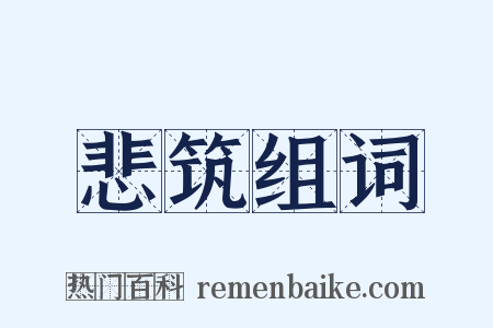 悲筑组词是什么意思的图片